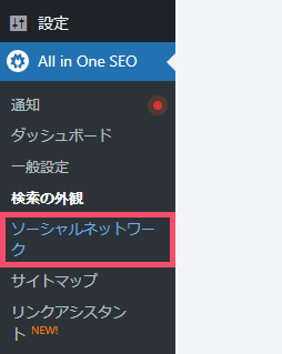 All in One SEOのおすすめな設定方法 3-top