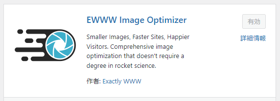EWWW Image Optimizerの設定方法と使い方 1-1-01