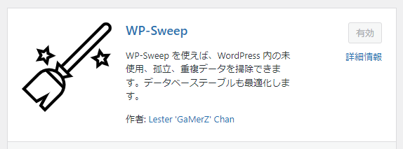 WP-Sweepの導入手順＆使い方を初心者向けに優しく解説【WordPressのリビジョン削除プラグイン】 1-1-01