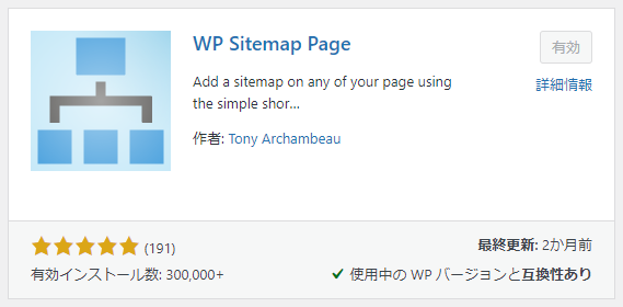 WP Sitemap Pageの使い方＆おすすめ設定方法。ユーザーサイトマッププラグイン 1-1-01