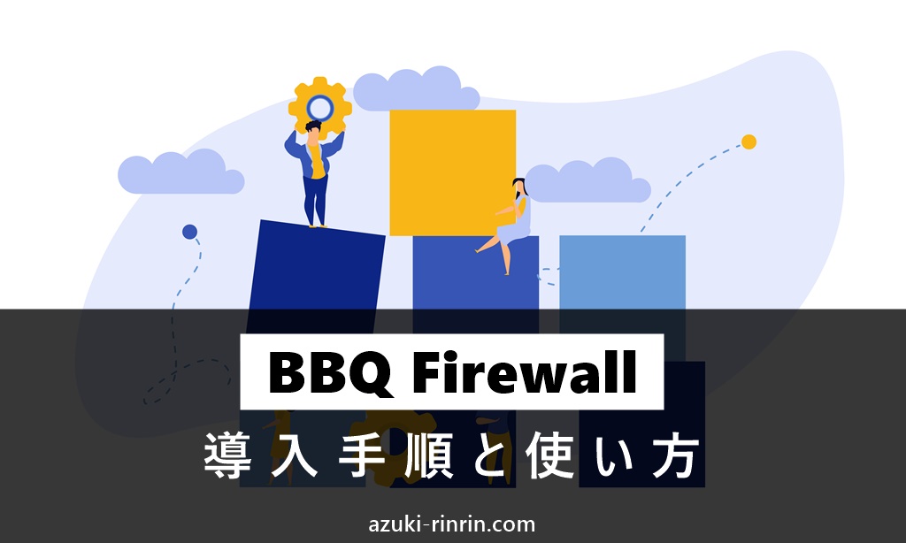 BBQ Firewallの導入手順＆使い方を完全初心者向けに１から解説【WordPressのセキュリティ対策プラグイン／SWELL向け】