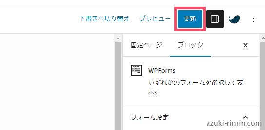 Contact Form by WPFormsの設定方法＆使い方を１から解説。重要な注意点から自動返信の設定まで【WordPressお問い合わせフォームプラグイン／SWELL向け】 1-4-05-b