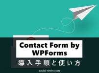 Contact Form by WPFormsの設定方法＆使い方を40枚超の画像付きで徹底解説。自動返信の設定まで【WordPressお問い合わせフォームプラグイン】