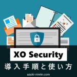 XO Securityのおすすめな設定方法＆使い方を20枚超の画像付きで徹底解説【WordPressのログインセキュリティプラグイン】