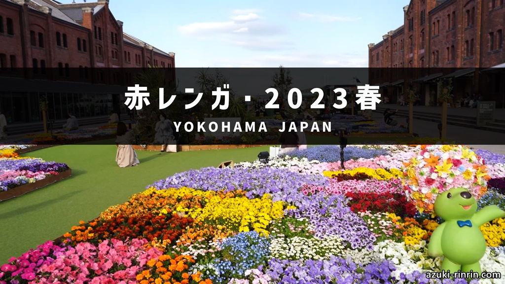 【2023年】春 / 横浜みなとみらい "赤レンガ倉庫" ガーデンwalk【桜木町駅～あかいくつバス／約40枚の画像＆解説付き】