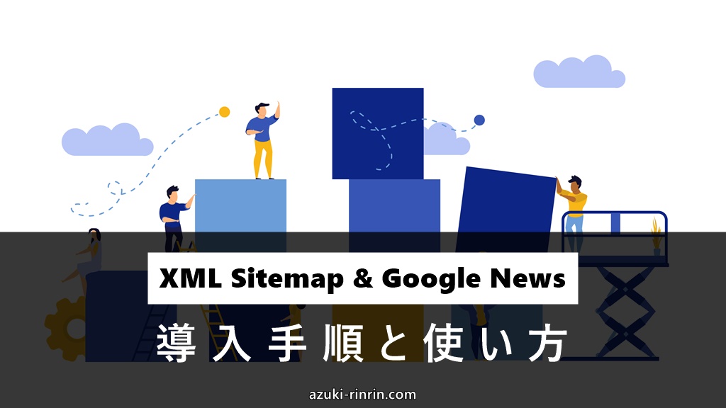 XML Sitemap & Google Newsの設定方法＆使い方と、サーチコンソールのXMLサイトマップ送信手順を徹底解説【WordPress】