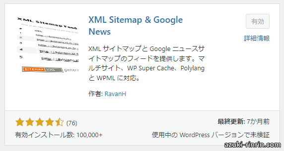 XML Sitemap & Google Newsの設定方法＆使い方と、サーチコンソールのXMLサイトマップ送信手順を徹底解説【WordPress】 プラグインカード
